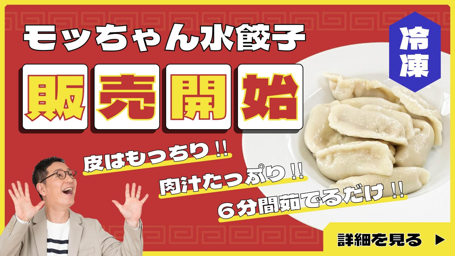 モッちゃん水餃子 販売開始 詳細はこちら