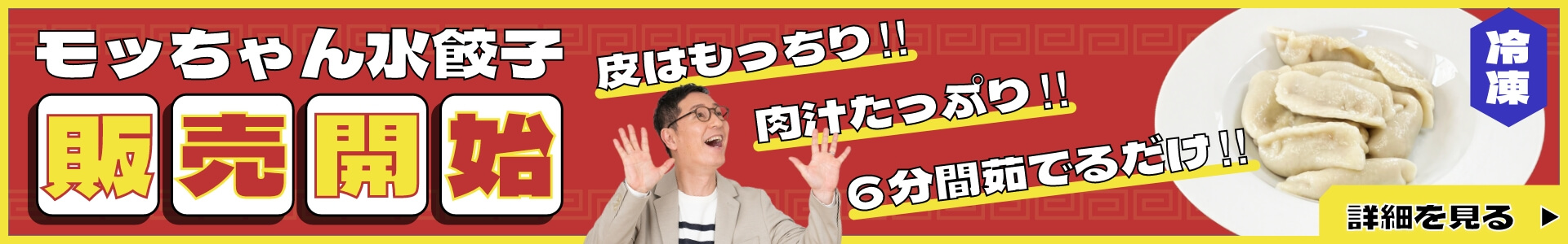 モッちゃん水餃子 販売開始 詳細はこちら